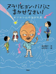 【新品】ヌラリヒョン・パパにまかせなさい!　〔2〕　オソロシ山のながれ星　富安陽子/作　山村浩二/絵