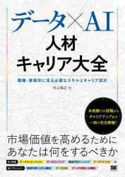 データ×AI人材キャリア大全 職種・業務別に見る必要なスキルとキャリア設計(3)
