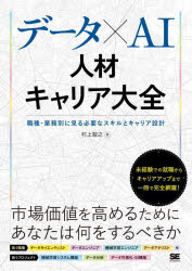 データ×AI人材キャリア大全　職種・業務別に見る必要なスキルとキャリア設計　村上智之/著