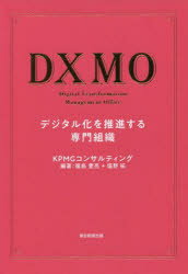 DXMO　デジタル化を推進する専門組織　KPMGコンサルティング株式会社/著　福島豊亮/編著　塩野拓/編著