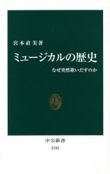 ミュージカルの歴史　なぜ突然歌いだすのか　宮本直美/著