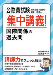 公務員試験集中講義!国際関係の過去問　地方上級・市役所・国家一般職など　資格試験研究会/編　高瀬淳一/執筆
