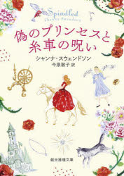 偽のプリンセスと糸車の呪い　シャンナ・スウェンドソン/著　今泉敦子/訳