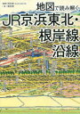 地図で読み解くJR京浜東北・根岸線沿線　岡田直/編著