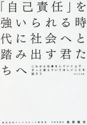 ■ISBN:9784866214160★日時指定・銀行振込をお受けできない商品になりますタイトル【新品】「自己責任」を強いられる時代に社会へと踏み出す君たちへ　これから仕事をしていく上でずっと覚えていてほしいことを話そう　鳥原隆志/著ふりがなじこせきにんおしいられるじだいにしやかいえとふみだすきみたちえこれからしごとおしていくうえでずつとおぼえていてほしいことおはなそう発売日202206出版社WAVE出版ISBN9784866214160大きさ175P　19cm著者名鳥原隆志/著