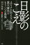 【新品】日影のこえ　メディアが伝えない重大事件のもう一つの真実　高木瑞穂/著　YouTube「日影のこえ」取材班/著