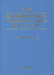 銃砲刀剣類所持等取締法 火薬類取締法・危険物関係法令集 保安行政研究会/編集