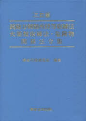 銃砲刀剣類所持等取締法　火薬類取締法・危険物関係法令集　保安行政研究会/編集