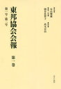 東邦協会会報 第1巻 復刻 第一号・第二号 有山輝雄/監修 朝井佐智子/編集・解題 高木宏治/編集