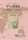 ツーリスト ジャパン・ツーリスト・ビューロー 昭和篇第23巻 復刻 1933〈昭和8〉年1月〜6月 日本交通公社旅の図書館/総監修 荒山正彦/監修
