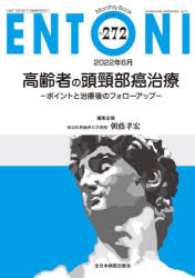 ENTONI　Monthly　Book　No．272(2022年6月)　高齢者の頭頸部癌治療　ポイントと治療後のフォローアップ　本庄巖/編集顧問　小林俊光/編集顧問　曾根三千彦/編集主幹　香取幸夫/編集主幹