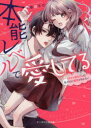 本能レベルで愛してる　イケメン幼なじみは私だけに理性がきかない　春田モカ/著