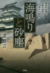 海鳴りと砂塵　讃岐高松藩の幕末維新から清末の動乱へ　讃紫雲/著