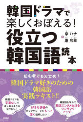 ■ISBN:9784575317220★日時指定・銀行振込をお受けできない商品になりますタイトル【新品】韓国ドラマで楽しくおぼえる!役立つ韓国語読本　李ハナ/著　康熙奉/著ふりがなかんこくどらまでたのしくおぼえるやくだつかんこくごどくほん発売日202206出版社双葉社ISBN9784575317220大きさ125P　19cm著者名李ハナ/著　康熙奉/著