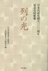 列の光　日本共産党創立一〇〇周年記念合同歌集　日本共産党歌人後援会合同歌集刊行委員会/編