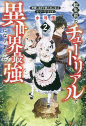転生前のチュートリアルで異世界最強になりました。　準備し過ぎて第二の人生はイージーモードです!　2..