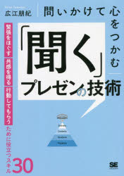 ■ISBN:9784798175850★日時指定・銀行振込をお受けできない商品になりますタイトル【新品】問いかけて心をつかむ「聞く」プレゼンの技術　緊張をほぐす・共感を得る・行動してもらうために役立つスキル30　広江朋紀/著ふりがなといかけてこころおつかむきくぷれぜんのぎじゆつきんちようおほぐすきようかんおえるこうどうしてもらうためにやくだつすきるさんじゆうきんちよう/お/ほぐす/きようかん/お/える/こうどう/して/もらう/ため/に/やく発売日202206出版社翔泳社ISBN9784798175850大きさ198P　21cm著者名広江朋紀/著