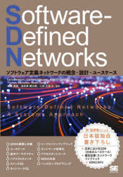 Software‐Defined　Networks　ソフトウェア定義ネットワークの概念・設計・ユースケース　Larry　Peterson/著　Carmelo　Cascone/著　Brian　O’Connor/著　Thomas　Vachuska/著