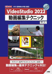 VideoStudio　2022動画編集テクニック　