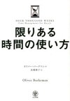 限りある時間の使い方　オリバー・バークマン/著　高橋璃子/訳