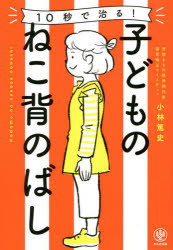 10秒で治る!子どものねこ背のばし/小林,篤史,1975- かんき出版のサムネイル