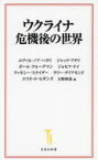 ウクライナ危機後の世界　ユヴァル・ノア・ハラリ/著　ジャック・アタリ/著　ポール・クルーグマン/著　ジョセフ・ナイ/著　ティモシー・スナイダー/著　ラリー・ダイアモンド/著　エリオット・ヒギンズ/著　大野和基/編