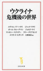 ウクライナ危機後の世界　ユヴァル・ノア・ハラリ/著　ジャック・アタリ/著　ポール・クルーグマン/著　ジョセフ・ナイ/著　ティモシー・スナイダー/著　ラリー・ダイアモンド/著　エリオット・ヒギンズ/著　大野和基/編