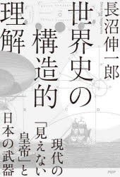 世界史の構造的理解　現代の「見えない皇帝」と日本の武器　長沼伸一郎/著