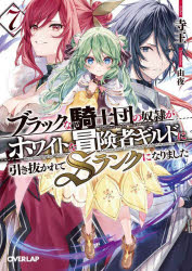 ブラックな騎士団の奴隷がホワイトな冒険者ギルドに引き抜かれてSランクになりました　7　寺王/著