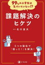 課題解決のヒケツ 5つの秘伝で「困った!」を解決! 北川達夫/監修