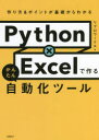 Python×Excelで作るかんたん自動化ツール 作り方&ポイントが基礎からわかる リブロワークス/著