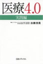 医療4．0 実践編 これからのヘルステック戦略 加藤浩晃/著