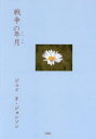 ■ISBN:9784866936468★日時指定・銀行振込をお受けできない商品になりますタイトル【新品】戦争の年月　ジェイ　F・ジョンソン/著　パティ・グリーン/訳ふりがなせんそうのとしつき発売日202206出版社三恵社ISBN9784866936468大きさ195P　21cm著者名ジェイ　F・ジョンソン/著　パティ・グリーン/訳