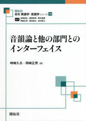 音韻論と他の部門とのインターフェイス　時崎久夫/著　岡崎正男/著