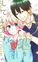 今、恋をしています。 7 八田鮎子/著