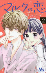 マルタの恋　2　北野とも/著