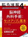 脳神経外科速報 第32巻4号特大号(2022−4) Top Feature脳神経外科手術:セットアップの基本