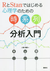 RとStanではじめる心理学のための時系列分析入門　小森政嗣/著