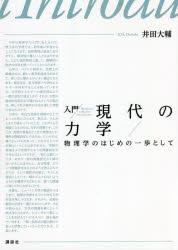 ■ISBN:9784065273920★日時指定・銀行振込をお受けできない商品になりますタイトル【新品】入門現代の力学　物理学のはじめの一歩として　井田大輔/著ふりがなにゆうもんげんだいのりきがくぶつりがくのはじめのいつぽとして発売日202206出版社講談社ISBN9784065273920大きさ229P　21cm著者名井田大輔/著