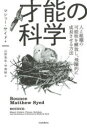 ■ISBN:9784309300221★日時指定・銀行振込をお受けできない商品になりますタイトル才能の科学　人と組織の可能性を解放し、飛躍的に成長させる方法　マシュー・サイド/著　山形浩生/訳　守岡桜/訳ふりがなさいのうのかがくひさいひととそしきのかのうせいおかいほうしひやくてきにせいちようさせるほうほう発売日202206出版社河出書房新社ISBN9784309300221大きさ341P　19cm著者名マシュー・サイド/著　山形浩生/訳　守岡桜/訳