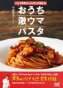 パスタ世界チャンピオンが教えるおうち激ウマパスタ 弓削啓太/著