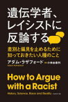 【新品】遺伝学者、レイシストに反論する　差別と偏見を止めるために知っておきたい人種のこと　アダム・ラザフォード/著　小林由香利/訳