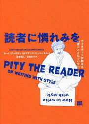 読者に憐れみを　ヴォネガットが教える「書くことについて」　カート・ヴォネガット/著　スザンヌ・マ..