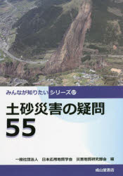 【新品】土砂災害の疑問55　日本応用地質学会災害地質研究部会/編