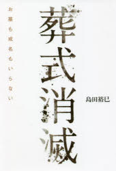 葬式消滅 お墓も戒名もいらない 島田裕巳/著