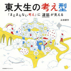 ■ISBN:9784800590152★日時指定・銀行振込をお受けできない商品になりますタイトル東大生の考え型　「まとまらない考え」に道筋が見える　永田耕作/著ふりがなとうだいせいのかんがえかたまとまらないかんがえにみちすじがみえる発売日202206出版社日本能率協会マネジメントセンターISBN9784800590152大きさ205P　22×22cm著者名永田耕作/著