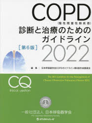 COPD〈慢性閉塞性肺疾患〉診断と治療のためのガイドライン　2022　日本呼吸器学会COPDガイドライン第6版作成委員会/編集