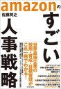 amazonのすごい人事戦略 佐藤将之/著