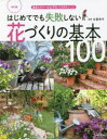 ■ISBN:9784074521401★日時指定・銀行振込をお受けできない商品になりますタイトルはじめてでも失敗しない花づくりの基本100　園芸ビギナーが必ず知っておきたいこと　古賀有子/監修　主婦の友社/編ふりがなはじめてでもしつぱいしないはなずくりのきほんひやくはじめて/でも/しつぱい/しない/はなずくり/の/きほん/100えんげいびぎな−がかならずしつておきたいこと発売日202207出版社主婦の友社ISBN9784074521401大きさ143P　24cm著者名古賀有子/監修　主婦の友社/編