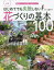 はじめてでも失敗しない花づくりの基本100　園芸ビギナーが必ず知っておきたいこと　古賀有子/監修　主婦の友社/編